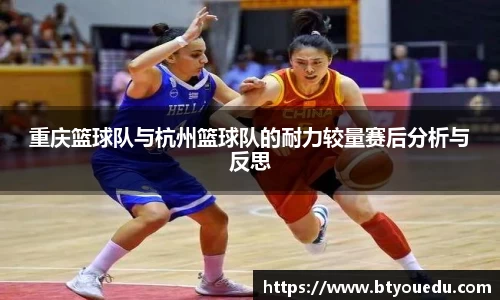 重庆篮球队与杭州篮球队的耐力较量赛后分析与反思