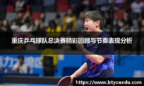 重庆乒乓球队总决赛精彩回顾与节奏表现分析