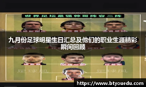 九月份足球明星生日汇总及他们的职业生涯精彩瞬间回顾