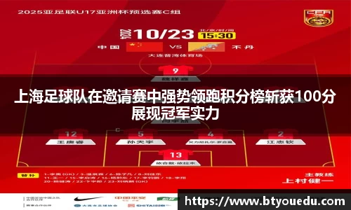 上海足球队在邀请赛中强势领跑积分榜斩获100分展现冠军实力