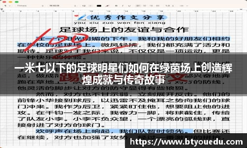 一米七以下的足球明星们如何在绿茵场上创造辉煌成就与传奇故事