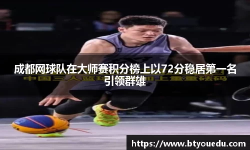 成都网球队在大师赛积分榜上以72分稳居第一名引领群雄
