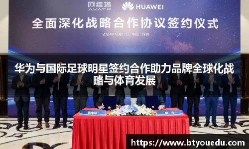 华为与国际足球明星签约合作助力品牌全球化战略与体育发展