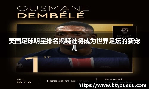 美国足球明星排名揭晓谁将成为世界足坛的新宠儿