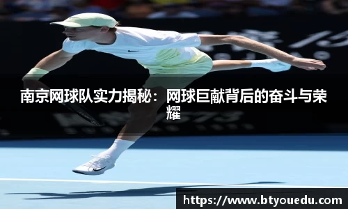 南京网球队实力揭秘：网球巨献背后的奋斗与荣耀