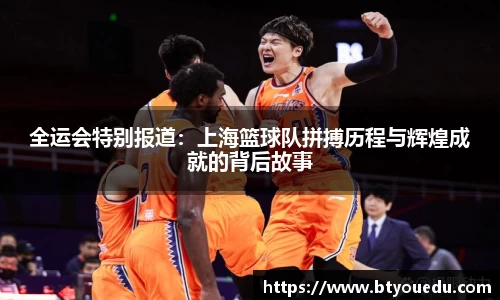 全运会特别报道：上海篮球队拼搏历程与辉煌成就的背后故事