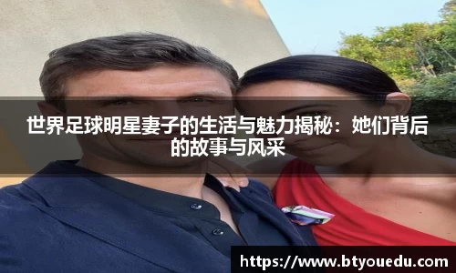 世界足球明星妻子的生活与魅力揭秘：她们背后的故事与风采