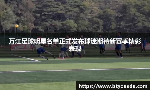万江足球明星名单正式发布球迷期待新赛季精彩表现