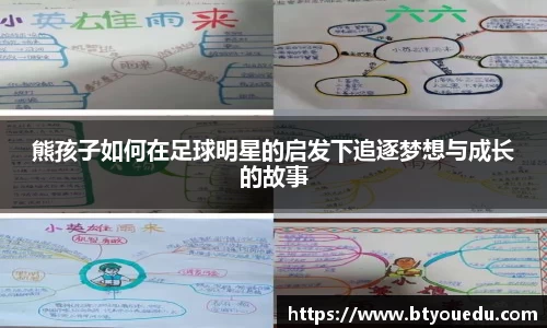 熊孩子如何在足球明星的启发下追逐梦想与成长的故事