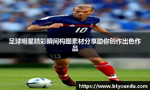 足球明星精彩瞬间构图素材分享助你创作出色作品